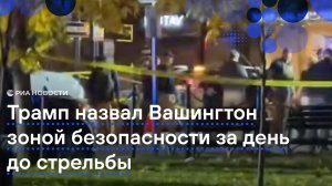 Трамп назвал Вашингтон зоной безопасности за день до стрельбы