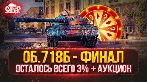 Объект 718Б — ФИНАЛ ● НОВЫЙ ТАНК MeanMachins на ОТМЕТКУ ● Аукцион №70, Будет ли Стример СТРАДАТЬ ?
