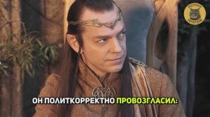 Политкорректность Владыки Элронда...