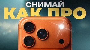Как делать КРУТЫЕ фотографии на iPhone