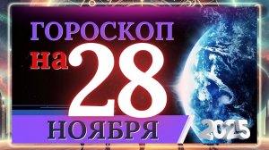 ГОРОСКОП НА 28 НОЯБРЯ 2025 ГОДА! ВАЖНЫЕ СОБЫТИЯ И ЛИЧНЫЙ УСПЕХ!!!