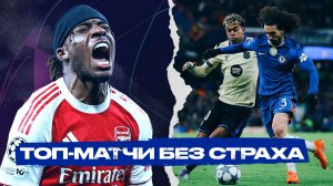 Челси РАЗДАВИЛ Барселону. Арсенал – ЛУЧШИЙ клуб осени Слоту конец? [Лига чемпионов]