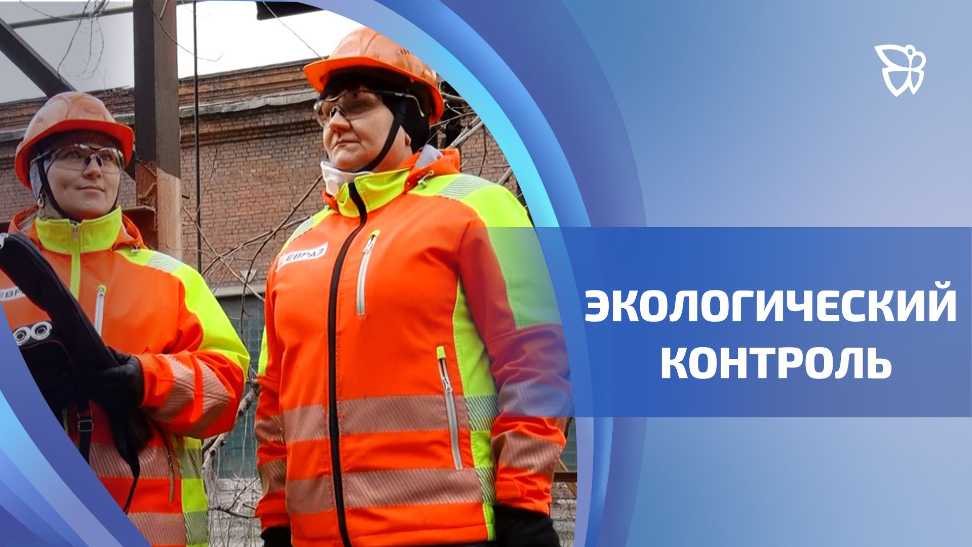 Профессии эколога на ЕВРАЗ НТМК исполнилось полвека