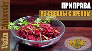 Приправа из свеклы с хреном. Мальковский Вадим