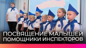 Малыши из посёлка Волховец сегодня вступили в ряды новгородского ЮПИД