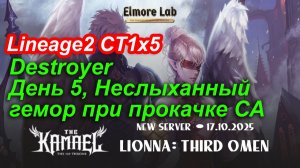 Lineage2. Elmorelab.com. Kamael x5. Destroyer. День 5, неслыханный гемор при прокачке СА, часть 1.