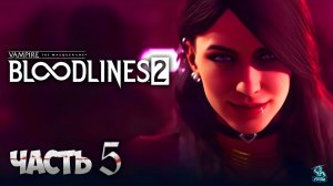 VAMPIRE THE MASQUERADE BLOODLINES 2 ᐅ СТРИМ #5