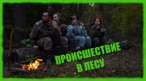 ЗАИМКА НА УРАЛЕ - ПРОИСШЕСТВИЕ В ЛЕСУ