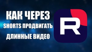 Как через Shorts продвигать длинные видео на Рутубе показываю рабочий способ