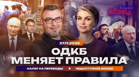 ОДКБ меняет правила, налог на переводы, недоступное жилье