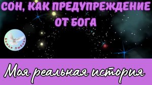 БОГ ПОМОГ НЕ СТАТЬ ЖЕРТВОЙ МОШЕННИКОВ ЧЕРЕЗ СОН