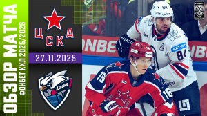 ЦСКА – ЛАДА | Обзор матча Фонбет КХЛ сезон 2025/2026 | 27.11.2025