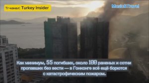 Уже сутки горят небоскрёбы в Гонконге. Много жертв и пропавших без вести