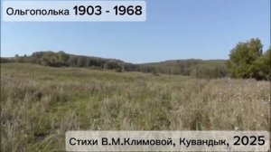 Ольгополька Первопоселенцы