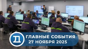 27.11.2025 Домодедово. Главные события.