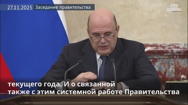 Михаил Мишустин рассказал об исполнении федерального бюджета за 9 месяцев текущего года, 27 ноября