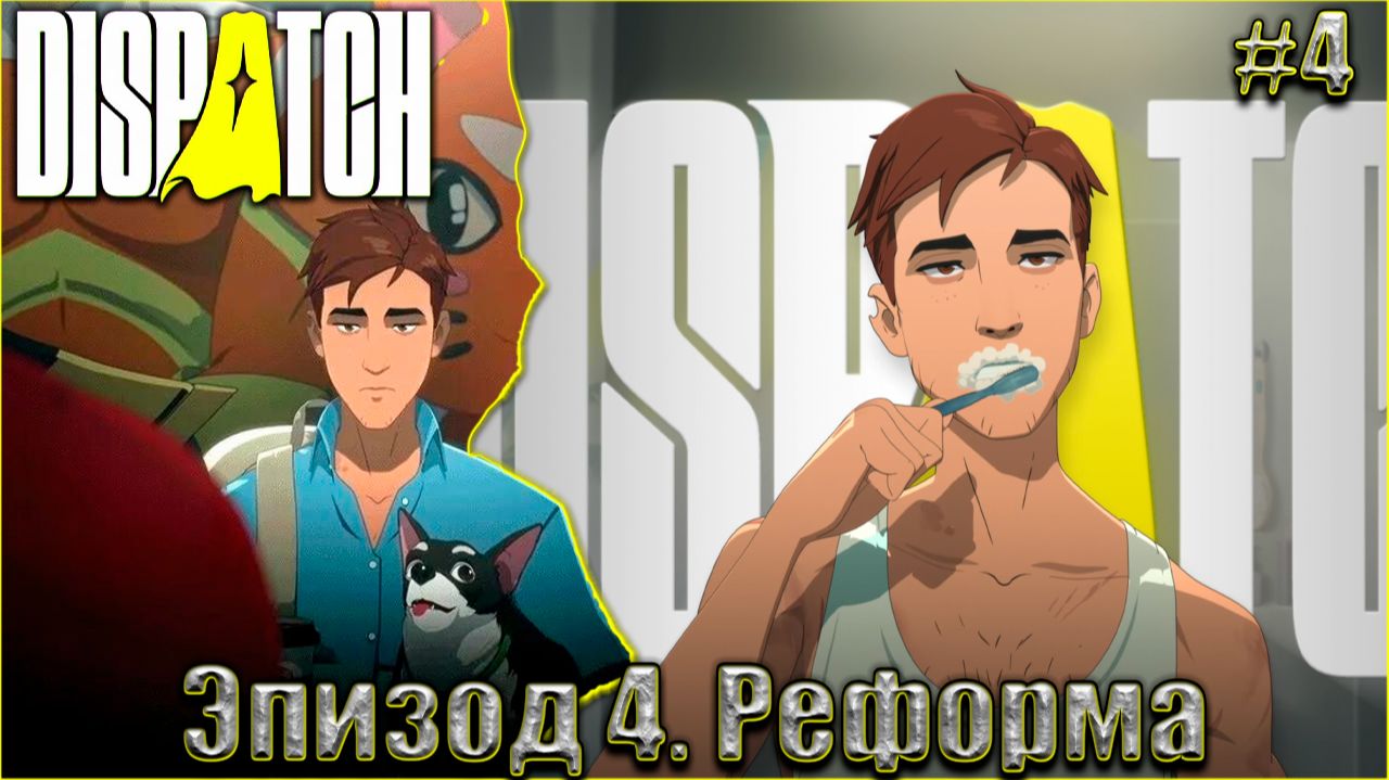Dispatch Прохождение #4. Эпизод 4. Реформа