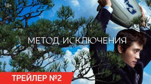 Метод исключения | Трейлер №2 | В кино с 4 декабря