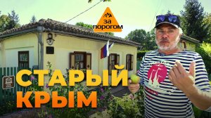 Старый Крым | За порогом