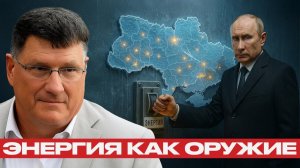 Последняя зима Украины? План Путина запущен - Скотт Риттер