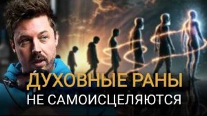 0043 Цикл Травмы(духовные шрамы, психосоматика и исцеление)