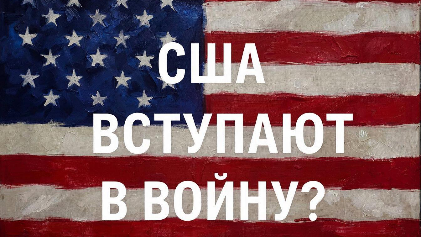 Как США оправдывают вступление в ВОЙНУ?!