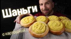 В детстве я очень любил эти шаньги с картошкой