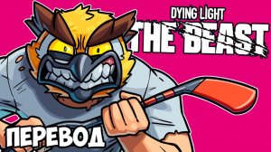 DYING LIGHT: THE BEAST Смешные моменты (перевод) - ЗОМБИ, ПАРКУР И МАСТЕР КОНТЕНТА (Vanoss)
