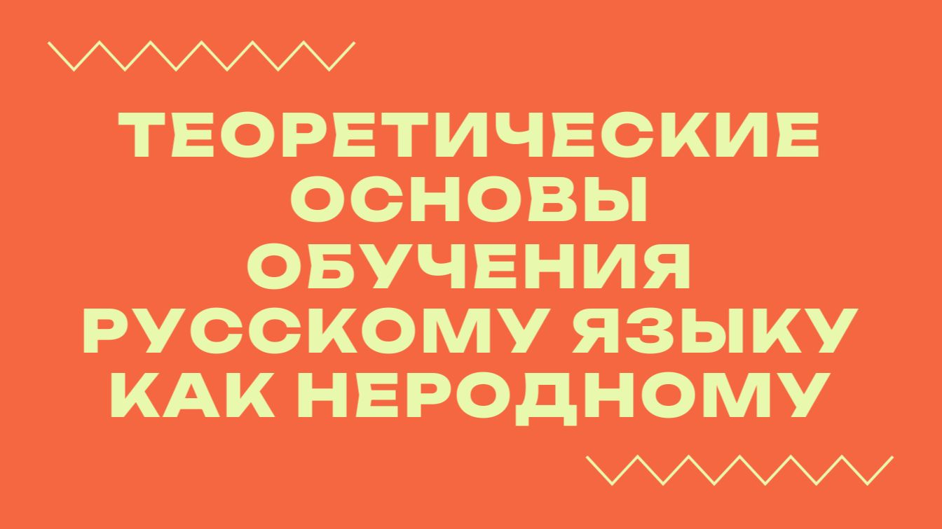 Вебинар «Теоретические основы обучения русскому языку как неродному» смотреть онлайн