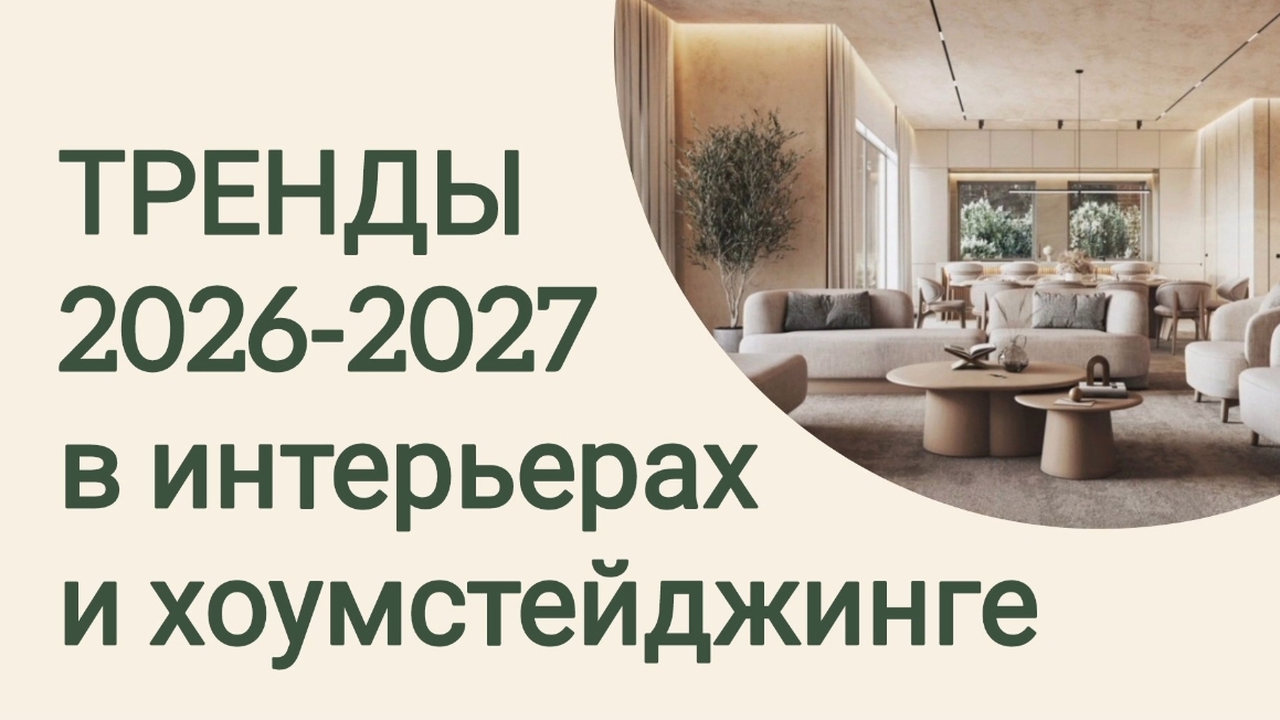 Тренды в интерьере 2026 и далее