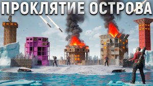 ПРОКЛЯТИЕ ОСТРОВА! НАС РЕЙДЯТ КАЖДЫЙ ДЕНЬ