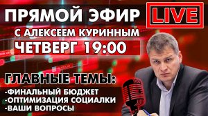 ФИНАЛЬНЫЙ БЮДЖЕТ.ОПТИМИЗАЦИЯ СОЦИАЛКИ.ПРЯМОЙ ЭФИР В 19:00!