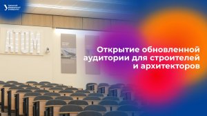 Открытие обновленной аудитория для строителей и архитекторов