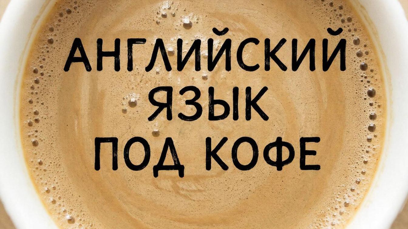 ДЕНЬ 479 Изучаем английский язык играя (утренняя зарядка)