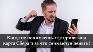 Как отключить списание денег с карты в Сбербанке