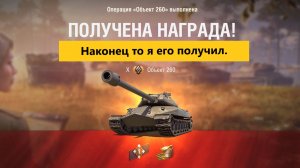 💥 Мир танков 💥Долгожданная награда получена "Объект 260"💥