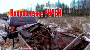 Коп металла. Добрался я все таки до деревни но.. дальше первого дома не ушёл 2025г.
