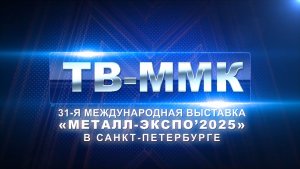 ТВ-ММК. "Металл-Экспо 2025" в Санкт-Петербурге. Эфир: 27-11-2025