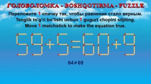 ГОЛОВОЛОМКА - BOSHQOTIRMA – PUZZLE. Спичка. 59+5=60+9, 65+3=50+9, 54+8=52+6, 62+6=68+9