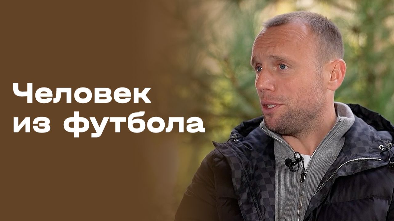 «Человек из футбола». Денис Глушаков. Часть 1. Выпуск № 109 от 27.11.2025
