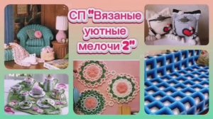 СП Вязаные уютные мелочи 2 ноябрь