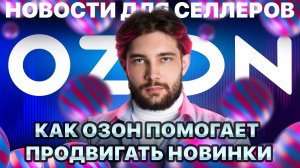◤Подвох в акции от Озон | Тестируем обновленный Вывод в топ | Время доставки вырастет