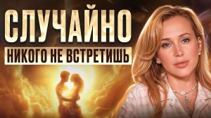 Закон притяжения: КАЖДЫЙ человек в важей жизни не просто так, и вот почему…