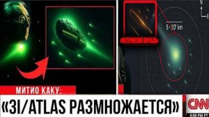 НЕИЗВЕДАННЫЕ Объекты окружили 3I/ATLAS, явив СЕБЯ И ЭТО ПОВЕРГЛО В ТРЕПЕТ УЧЁНЫЙ МИР | МИТИО КАКУ
