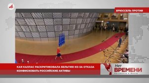 Кая Каллас слетела с катушек. Бельгия запретила воровать российские активы
