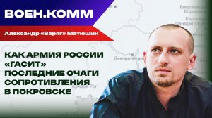 Волонтёр Александр «Варяг» Матюшин о последних событиях на фронтах СВО. 27 ноября