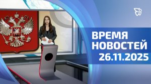 Время новостей. События 26.11.2025