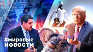 МИРОВЫЕ НОВОСТИ – 26 ноября 2025