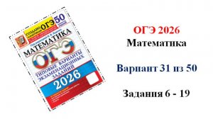 ОГЭ 2026. Математика. Вариант 31 из 50 вариантов. Под ред. И.В. Ященко. Задания 6 - 19