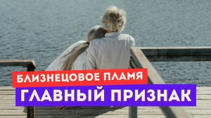 Только истинные близнецовые пламена чувствуют ЭТО. Главный признак